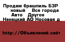 Продам брашпиль БЗР-14-2 новый  - Все города Авто » Другое   . Ненецкий АО,Носовая д.